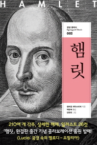 햄릿 (꿈결 클래식002) 